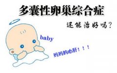 为什么会得多囊卵巢