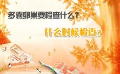 多囊卵巢怎么检查好