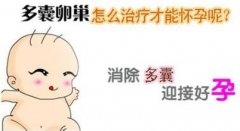 多囊卵巢怎么尽快怀孕