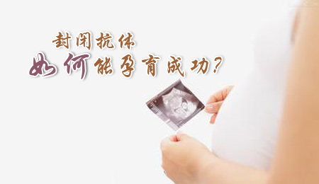 治疗封闭抗体哪家医院好