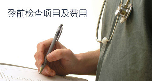 女性不孕检查的费用要多少