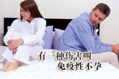 继发性免疫性不孕如何治疗