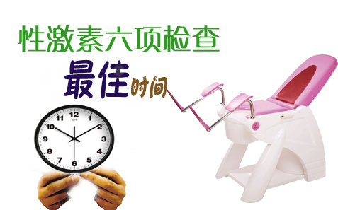 性激素六项什么时候检查