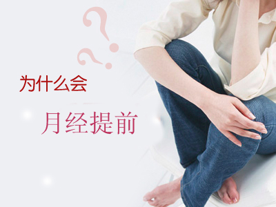 月经提前会怀孕吗