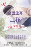 全面放开二孩 泉州玛丽医院教你备孕
