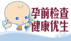 生第二胎需要孕前检查吗