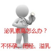 导致泌乳素高的原因是什么