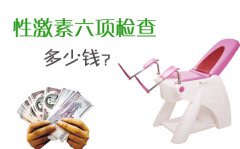 激素六项检查多少钱