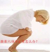 激素六项不正常怎么办