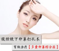 多囊卵巢综合征要怎么治疗