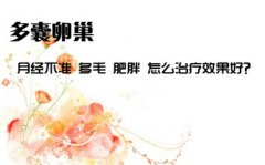 多囊卵巢综合症怎么办？