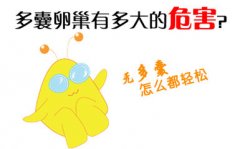 多囊卵巢综合症有什么危害