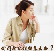 封闭抗体阴性要如何治疗