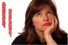 治疗免疫性不孕要花多少钱？