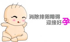 排卵障碍不孕怎么办