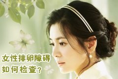 排卵不好要怎么检查