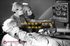 输卵管造影疼不疼