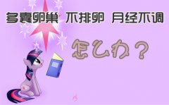 月经不调能排卵吗