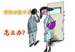 黄体功能不全的原因有哪些?