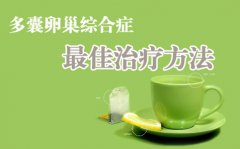 患有多囊卵巢综合症怎么办才好？