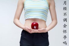 月经不调能怀孕吗