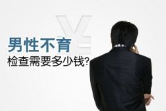 男性不育检查要多少钱