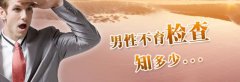 男性不孕怎么检查