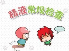 精液常规检查多少钱