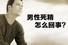 检查死精多少钱