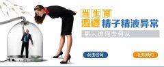 精液异常治疗多少钱