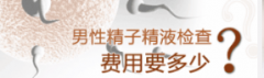 精液异常检查多少钱