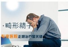 正常精子畸形率