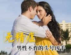 男子无精治疗