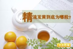 精子有点黄怎么回事