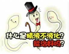 精子不液化是什么意思