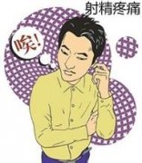 男人射精为什么会痛