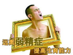 精子弱能怀孕吗