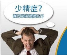 重度少精怎么办