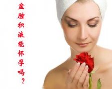 盆腔积液可以怀孕吗