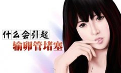  输卵管堵塞原因