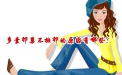 多囊卵巢的发病原因