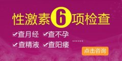 性激素六项怎么检查