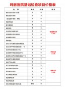 玛丽医院基础检查项目价格表