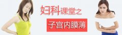 子宫内膜薄能怀孕吗