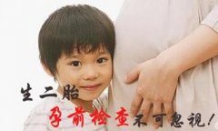 生二胎孕前检查