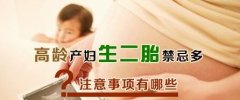 生二胎要注意什么