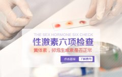 激素六项检查是哪些