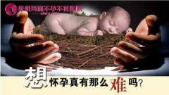 流产后不怀孕，妈妈们的求救