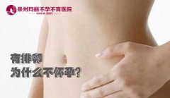 为什么排卵了不怀孕？