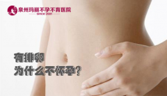 有正常排卵为什么不怀孕？